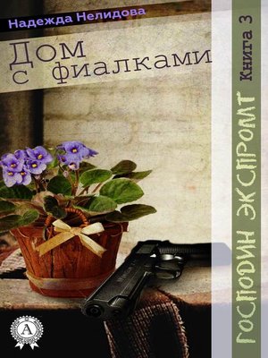 cover image of Книга 3. Дом с фиалками